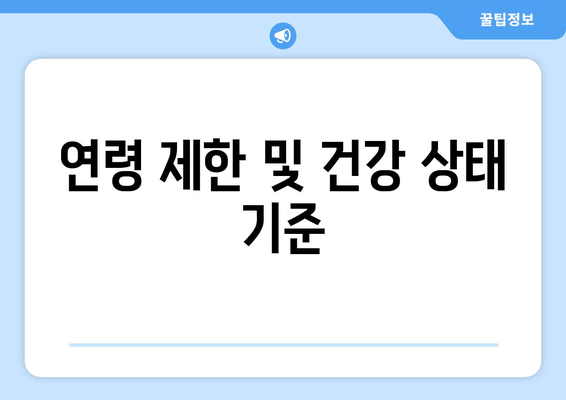 연령 제한 및 건강 상태 기준