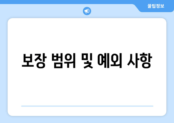 보장 범위 및 예외 사항