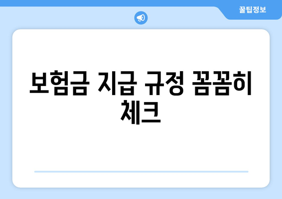 보험금 지급 규정 꼼꼼히 체크