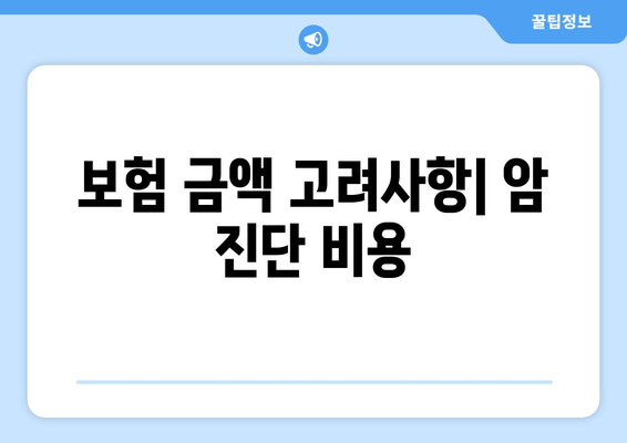 보험 금액 고려사항| 암 진단 비용