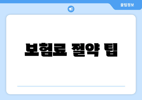 보험료 절약 팁