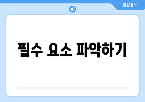 필수 요소 파악하기