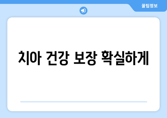 치아 건강 보장 확실하게