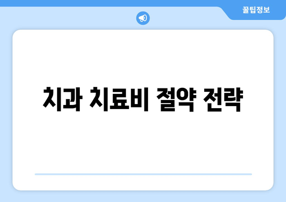 치과 치료비 절약 전략