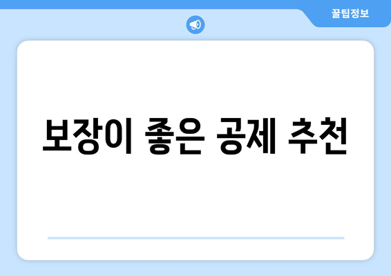 보장이 좋은 공제 추천