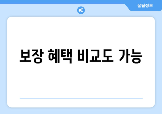 보장 혜택 비교도 가능