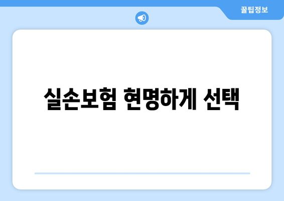 실손보험 현명하게 선택