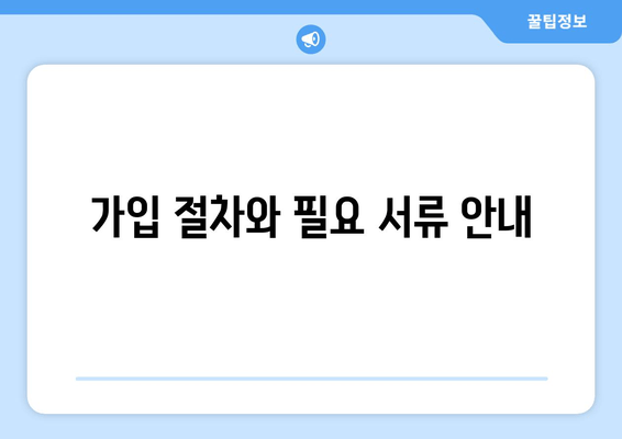 가입 절차와 필요 서류 안내