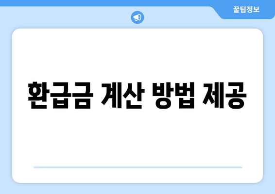 환급금 계산 방법 제공