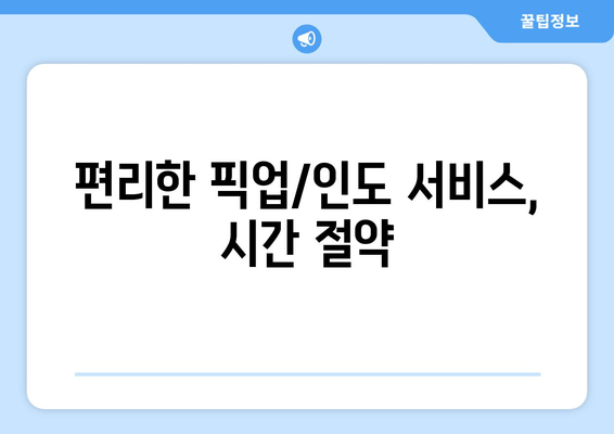 편리한 픽업/인도 서비스, 시간 절약