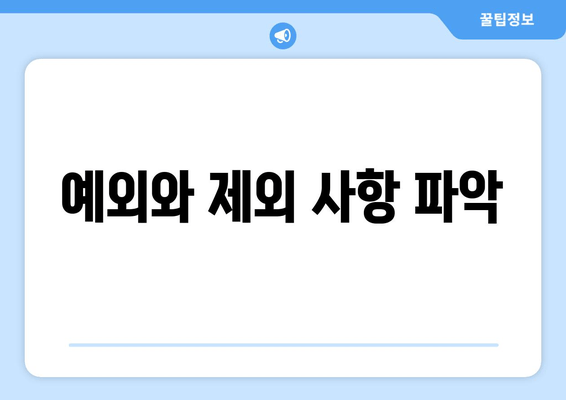 예외와 제외 사항 파악