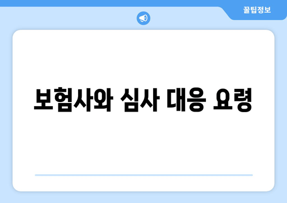 보험사와 심사 대응 요령