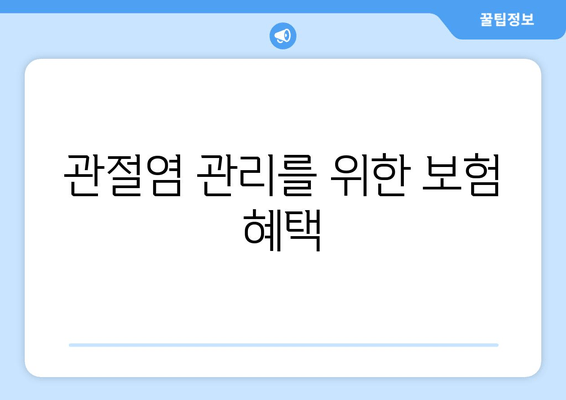 관절염 관리를 위한 보험 혜택