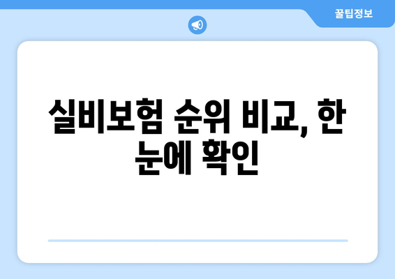 실비보험 순위 비교, 한 눈에 확인