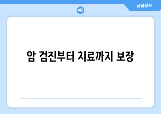 암 검진부터 치료까지 보장