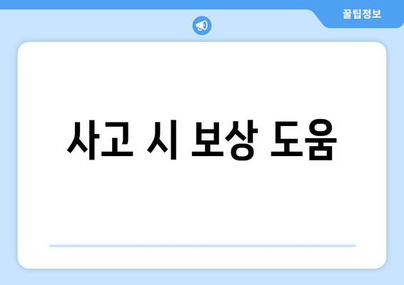 사고 시 보상 도움