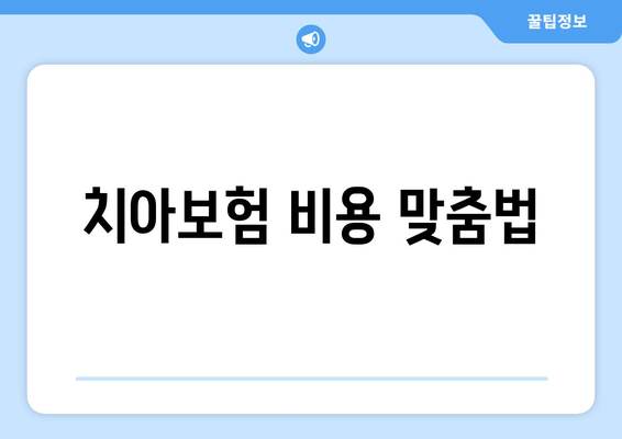 치아보험 비용 맞춤법