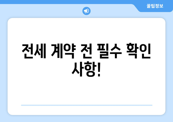 전세 계약 전 필수 확인 사항!