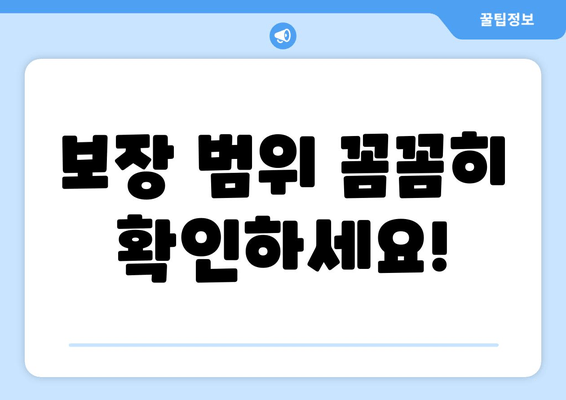 보장 범위 꼼꼼히 확인하세요!