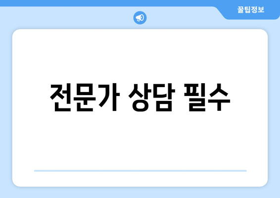 전문가 상담 필수