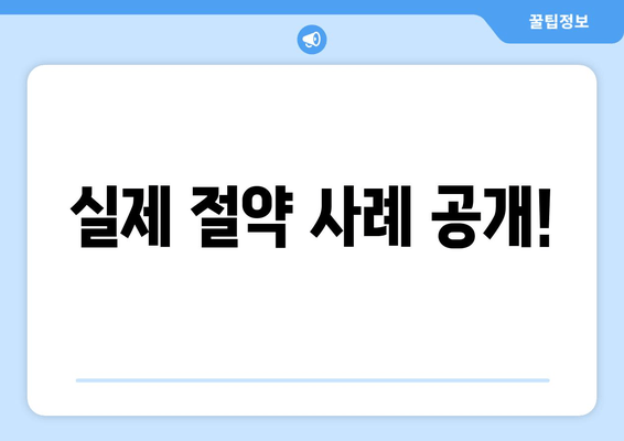 실제 절약 사례 공개!