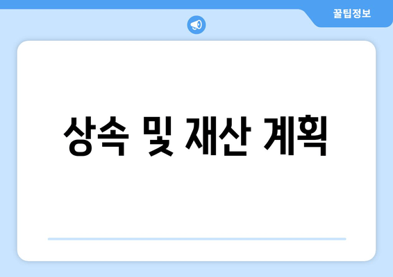 상속 및 재산 계획