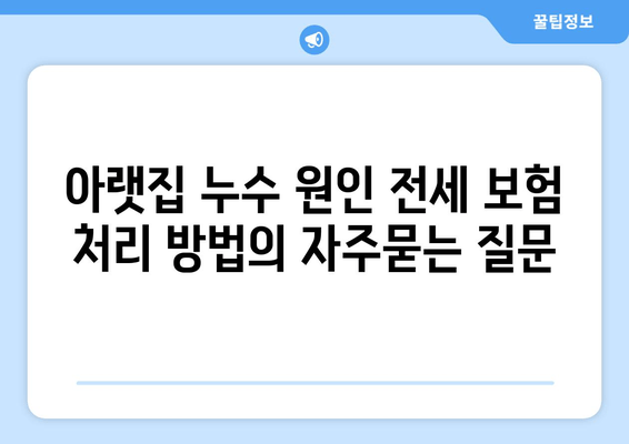 아랫집 누수 원인 전세 보험 처리 방법