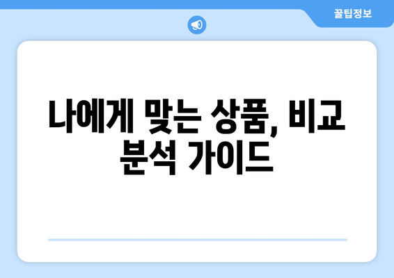 나에게 맞는 상품, 비교 분석 가이드