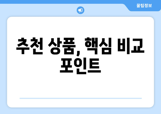 추천 상품, 핵심 비교 포인트