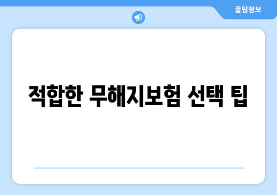 적합한 무해지보험 선택 팁