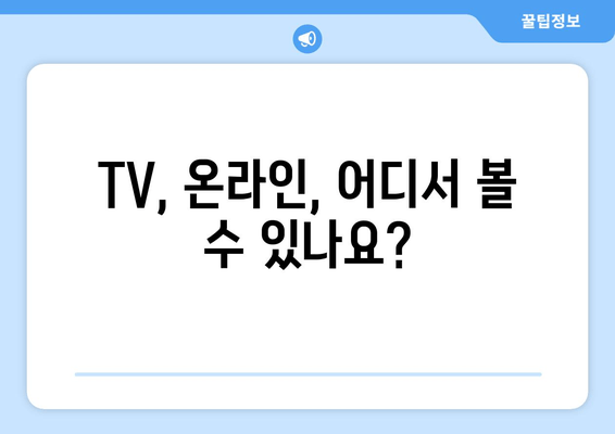 TV, 온라인, 어디서 볼 수 있나요?