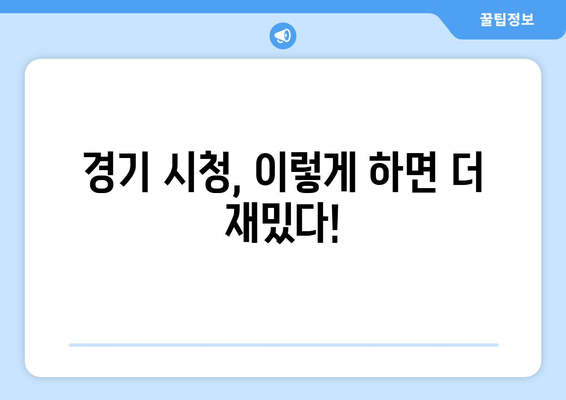 경기 시청, 이렇게 하면 더 재밌다!