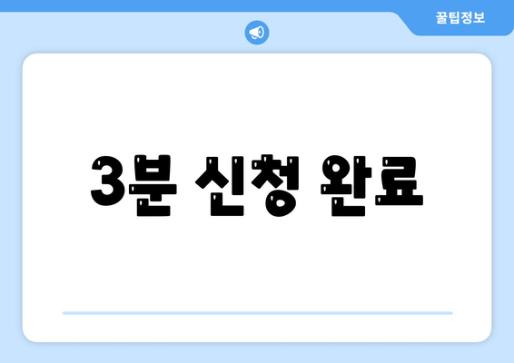 3분 신청 완료