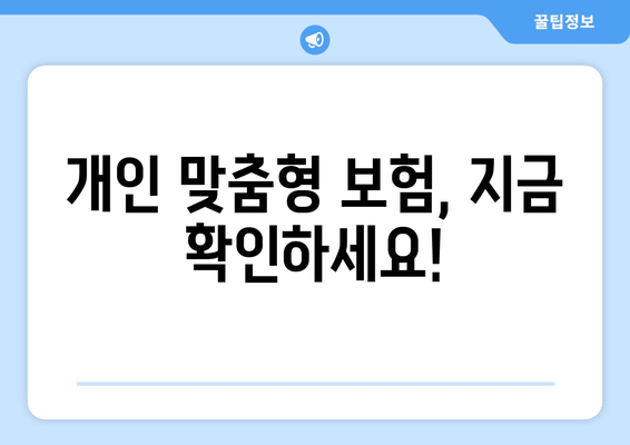 개인 맞춤형 보험, 지금 확인하세요!