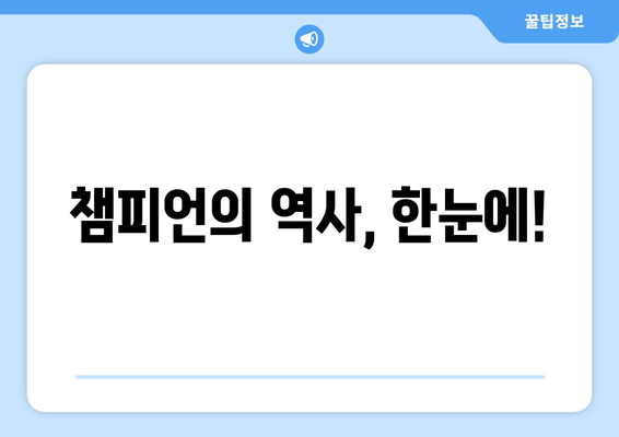 챔피언의 역사, 한눈에!