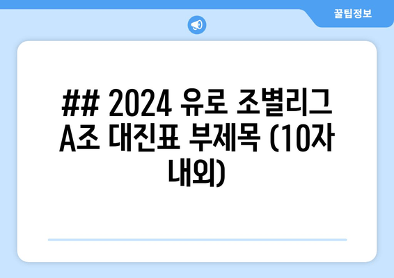 2024 유로 A조 대진표