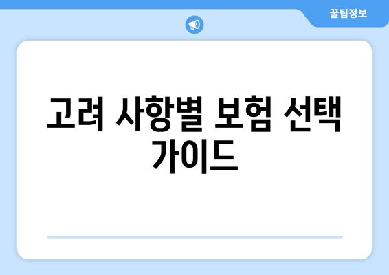 고려 사항별 보험 선택 가이드