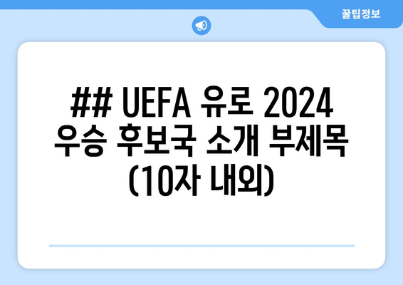 ## UEFA 유로 2024 우승 후보국 소개 부제목 (10자 내외)