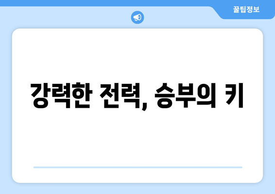 강력한 전력, 승부의 키