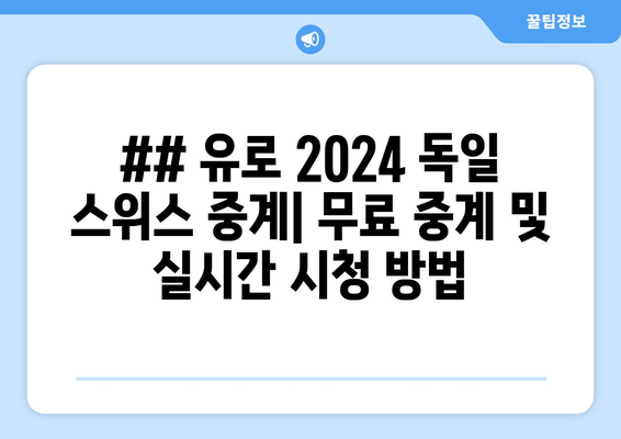 ## 유로 2024 독일 스위스 중계| 무료 중계 및 실시간 시청 방법