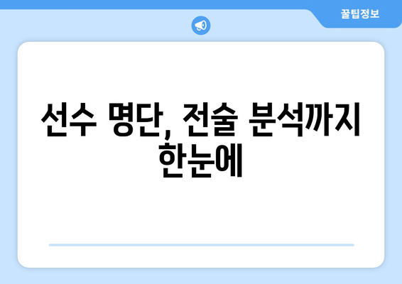 선수 명단, 전술 분석까지 한눈에