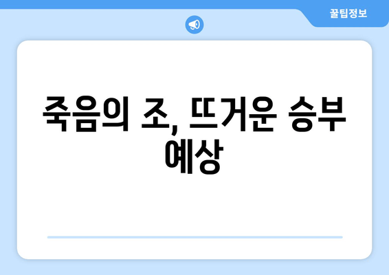 죽음의 조, 뜨거운 승부 예상