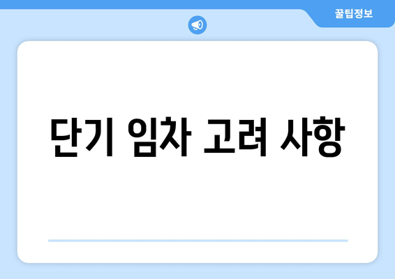 단기 임차 고려 사항