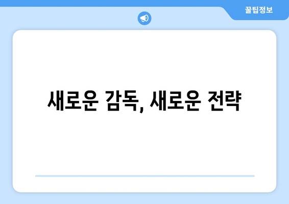 새로운 감독, 새로운 전략