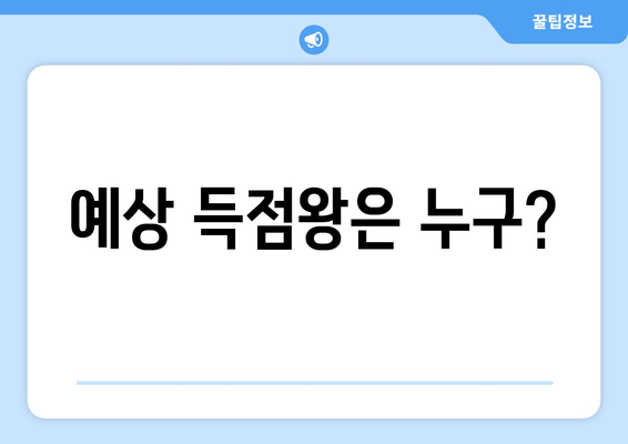 예상 득점왕은 누구?