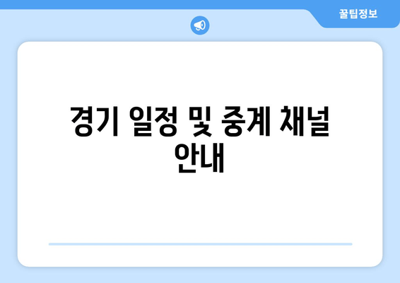 경기 일정 및 중계 채널 안내