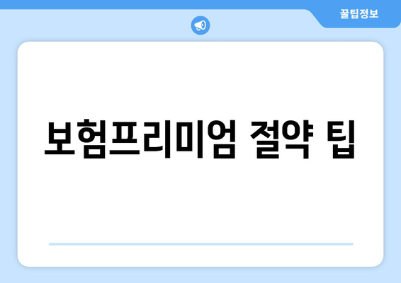 보험프리미엄 절약 팁