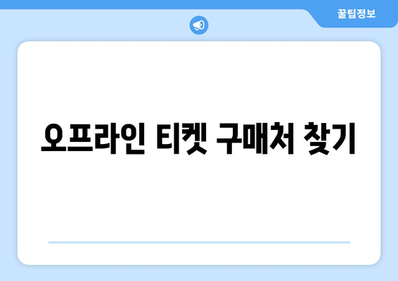 오프라인 티켓 구매처 찾기