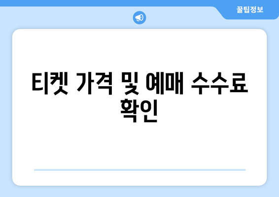 티켓 가격 및 예매 수수료 확인