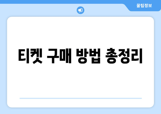 티켓 구매 방법 총정리